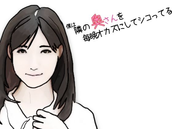 【人妻・主婦同人】僕は隣の奥さんを毎晩オカズにしてシコっている 前半│あいうえ男