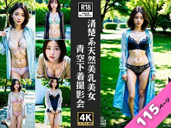 【人妻・主婦同人】清楚系美乳美女が下着姿で野外大撮影会│官能的記憶