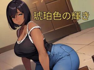 【人妻・主婦同人】琥珀色の輝き│あかあか