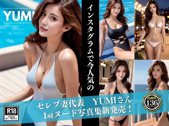 【人妻・主婦同人】セレブ妻代表 YUMIさん 1stヌード写真集│S級パラダイス