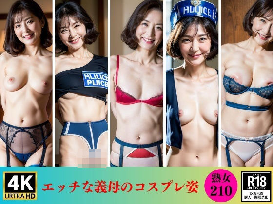 【人妻・主婦同人】【美熟女】エッチな義母のコスプレ姿210人│美熟女LAB