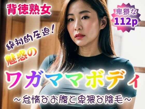 【人妻・主婦同人】【背徳熟女】魅惑のワガママボディ〜怠惰なお腹と卑猥な陰毛〜【112p】│シェルシボロケンロー
