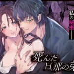 【人妻・主婦同人】死んだ旦那の弟と│Cone＆Dome