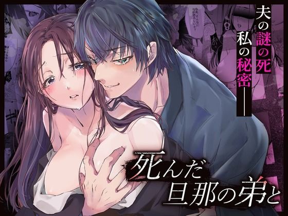 【人妻・主婦同人】死んだ旦那の弟と│Cone&Dome