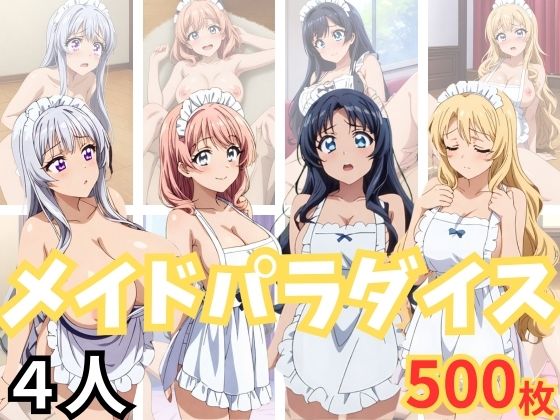 【人妻・主婦同人】メイドパラダイス│チルファイブ