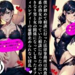 【人妻・主婦同人】僕が初めて相談に行った法律事務所は肉食系の熟女が待っていた相談に行ったのにいきなり男と女の関係になってしまったオフィスレディーの憂鬱止められない淫乱│Eサークル