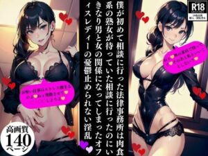 【人妻・主婦同人】僕が初めて相談に行った法律事務所は肉食系の熟女が待っていた相談に行ったのにいきなり男と女の関係になってしまったオフィスレディーの憂鬱止められない淫乱│Eサークル