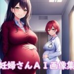 【人妻・主婦同人】妊婦さんAI画像集│精神凌●