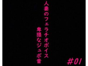 【人妻・主婦同人】人妻がチンポをしゃぶりつくす！ガチのフェラチオボイス♯01│美女の喘ぎ声