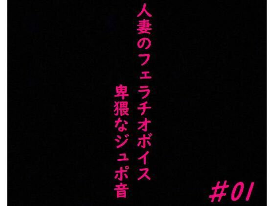 【人妻・主婦同人】人妻がチンポをしゃぶりつくす!ガチのフェラチオボイス♯01│美女の喘ぎ声