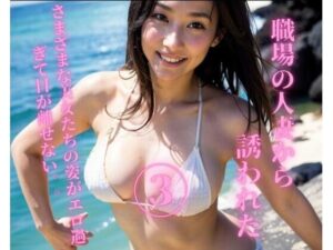 【人妻・主婦同人】職場の人妻から誘われた3│YY