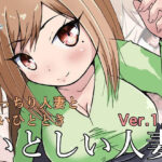 【人妻・主婦同人】いとしい人妻│ProjectMJ