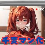 【人妻・主婦同人】コスプレ美女 千変マン化│エロンアルファ