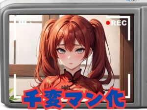 【人妻・主婦同人】コスプレ美女 千変マン化│エロンアルファ