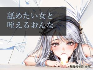 【人妻・主婦同人】舐めたい女と咥えるおんな│想像漫画倶楽部