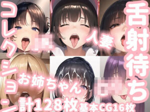 【人妻・主婦同人】舌射待ちコレクション│ニッチフェッチ