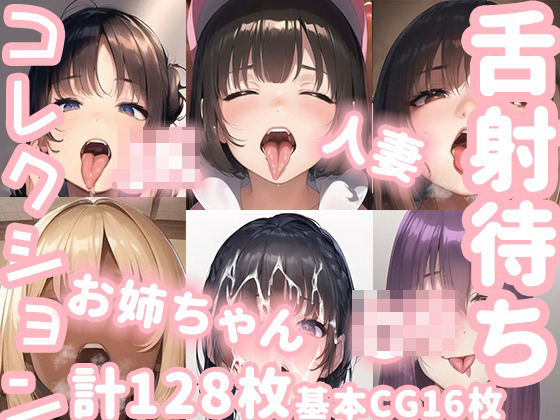 【人妻・主婦同人】舌射待ちコレクション│ニッチフェッチ