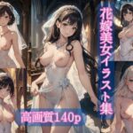 【人妻・主婦同人】花嫁美女イラスト集【AIイラスト集】│AI picture factory