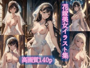 【人妻・主婦同人】花嫁美女イラスト集【AIイラスト集】│AI picture factory