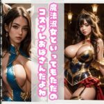 【人妻・主婦同人】魔法淑女といってもただのコスプレおばさんだよね│あおぞらパレット