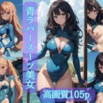 【人妻・主婦同人】青ラバースーツ美女【AIイラスト集】│AI picture factory