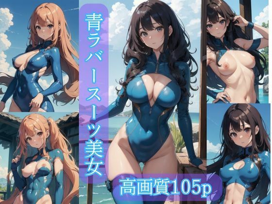 【人妻・主婦同人】青ラバースーツ美女【AIイラスト集】│AI picture factory