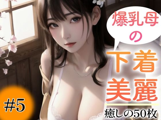 【人妻・主婦同人】【超高画質グラビア写真集】爆乳母の下着。癒しの50枚〜5巻〜│あふれる母性【AIイラスト】