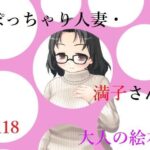 【人妻・主婦同人】ぽっちゃり人妻・満子さん│A2R WORKS