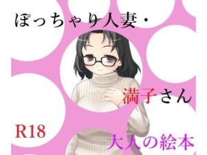 【人妻・主婦同人】ぽっちゃり人妻・満子さん│A2R WORKS