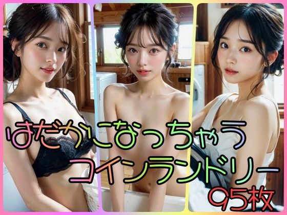 【人妻・主婦同人】はだかになっちゃうコインランドリー│ももいろBABY