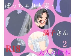 【人妻・主婦同人】ぽっちゃり人妻・満子さん2│A2R WORKS