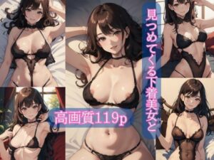 【人妻・主婦同人】見つめてくる下着美女と【AIイラスト集】│AI picture factory