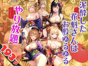 【人妻・主婦同人】泥●した花魁さんはお股ゆるゆる やり放題│goma