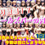 【人妻・主婦同人】やり放題！？ガールズバーの内情 ド迫力のえろハーレム！今日はどの娘にしようかな♪│ぷにっぷに