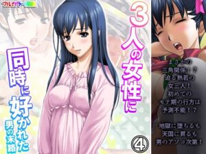 【人妻・主婦同人】3人の女性に同時に好かれた男の末路 4巻│悶々堂