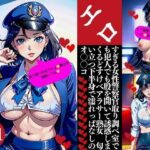 【人妻・主婦同人】エロすぎる女性警察官取り調べ室でも犯人でも股を開いて誘惑しまくるどすけべアラサー熟女 匂い立つ下半身で濡れっぱなしのオ〇〇コ│Hサークル