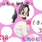 【人妻・主婦同人】ぽっちゃり人妻・満子さん3│A2R WORKS