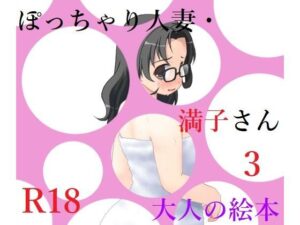 【人妻・主婦同人】ぽっちゃり人妻・満子さん3│A2R WORKS