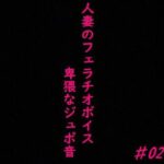 【人妻・主婦同人】人妻がチンポをしゃぶりつくす！ガチのフェラチオボイス♯02│ガールズコレクション