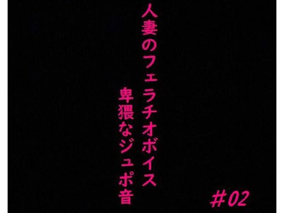 【人妻・主婦同人】人妻がチンポをしゃぶりつくす！ガチのフェラチオボイス♯02│ガールズコレクション