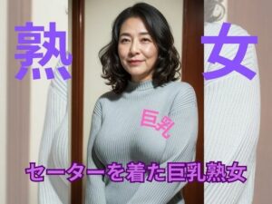 【人妻・主婦同人】セーターを着た巨乳熟女│熟女倶楽部