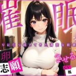 【人妻・主婦同人】【催●】となりに引っ越してきた清楚な新妻に、托卵志願させるまで│微熱兆候