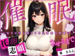 【人妻・主婦同人】【催●】となりに引っ越してきた清楚な新妻に、托卵志願させるまで│微熱兆候