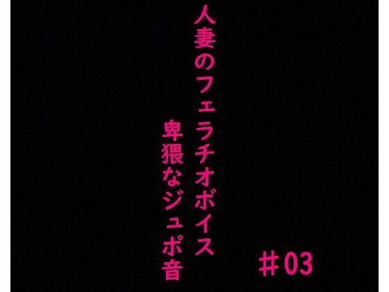 【人妻・主婦同人】人妻がチンポをしゃぶりつくす!ガチのフェラチオボイス♯03│ガールズコレクション