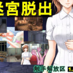 【人妻・主婦同人】触手解放区1.20 迷宮脱出（EXE版）│ねこのひな