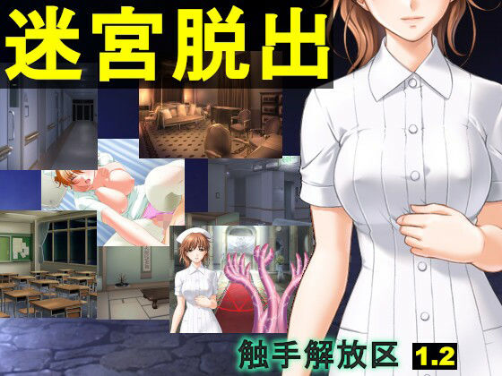 【人妻・主婦同人】触手解放区1.20 迷宮脱出(シナリオ版)│ねこのひな