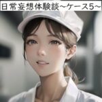 【人妻・主婦同人】日常妄想体験談〜ケース5〜│健全地帯