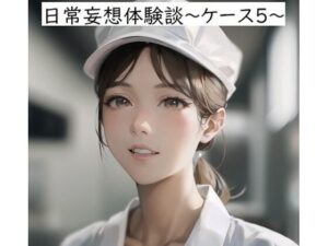 【人妻・主婦同人】日常妄想体験談〜ケース5〜│健全地帯