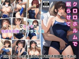 【人妻・主婦同人】クロロホルムで眠らせて巨乳スクール水着美女の身体を好き放題触ってみた(女子大生 / 人妻・主婦 / 学生 / 露出 / ビッチ / 学園もの / 快楽堕ち)│めろんミント