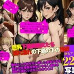 【人妻・主婦同人】巨乳下着美熟女たち 濡れ濡れの下着の下の性欲│Iサークル